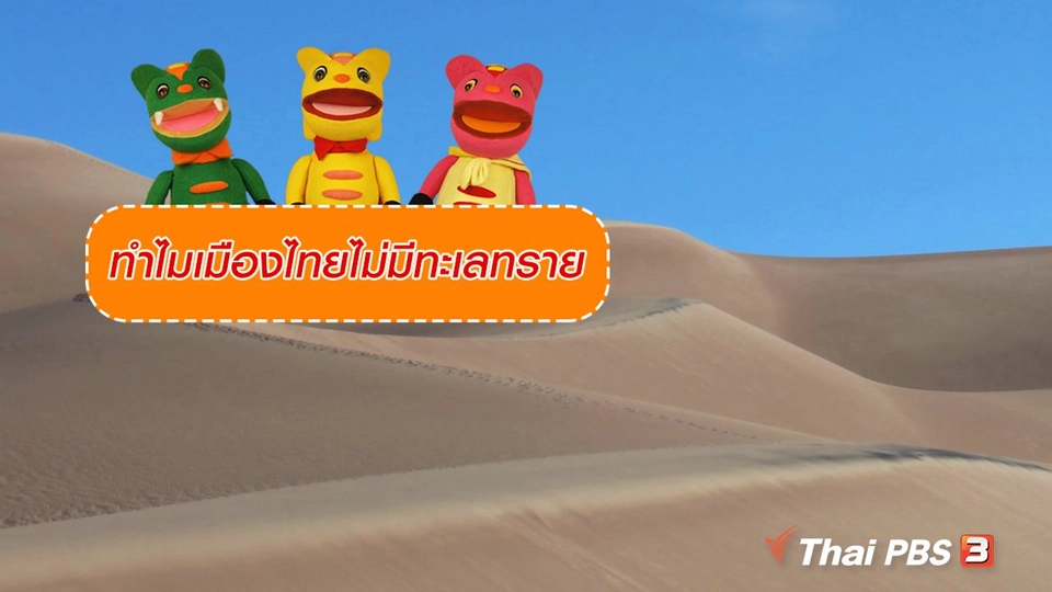 เกร็ดน่ารู้กับตาต้าตีตี้โตโต้ : ทำไมเมืองไทยไม่มีทะเลทราย