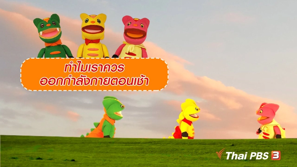 เกร็ดน่ารู้กับตาต้าตีตี้โตโต้ : ทำไมเราควรออกกำลังกายตอนเช้า