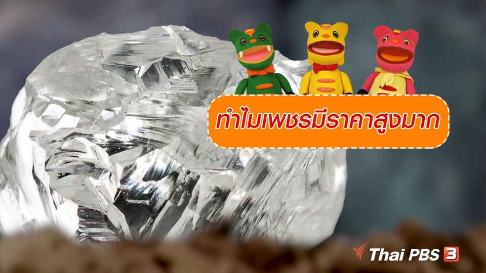 เกร็ดน่ารู้กับตาต้าตีตี้โตโต้ : ทำไมเพชรมีราคาสูงมาก