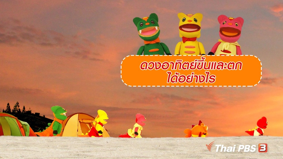 เกร็ดน่ารู้กับตาต้าตีตี้โตโต้ : ดวงอาทิตย์ขึ้นและตกได้อย่างไร