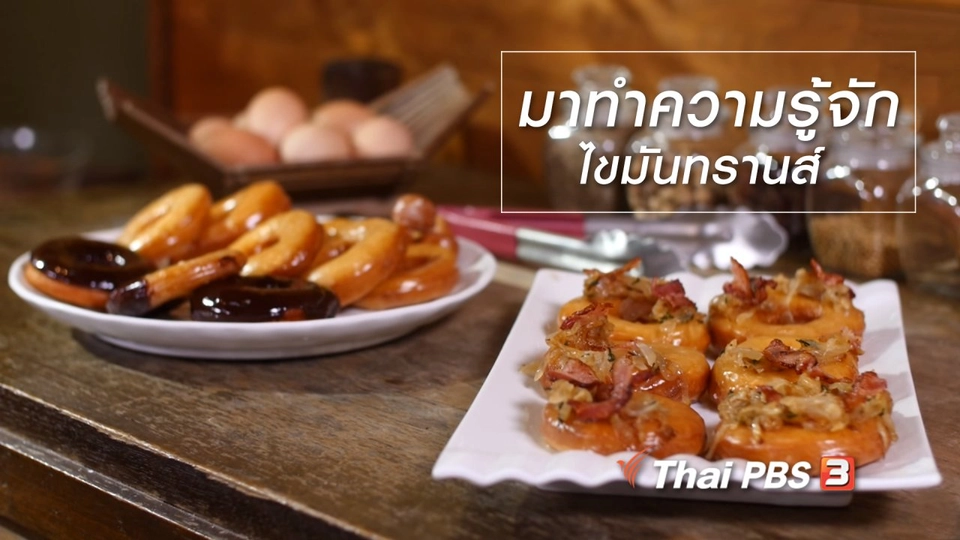 มาทำความรู้จักไขมันทรานส์