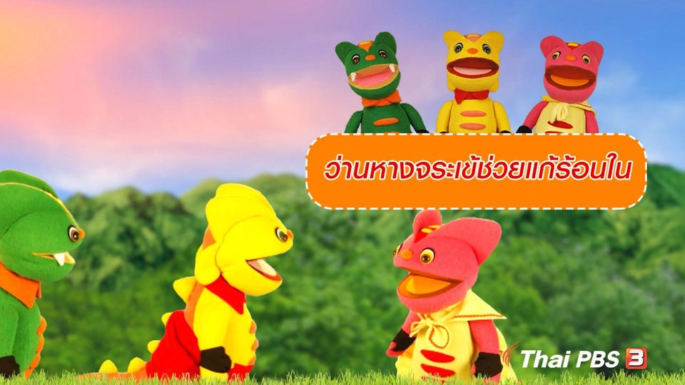 เกร็ดน่ารู้กับตาต้าตีตี้โตโต้ : ว่านหางจระเข้ช่วยแก้ร้อนใน