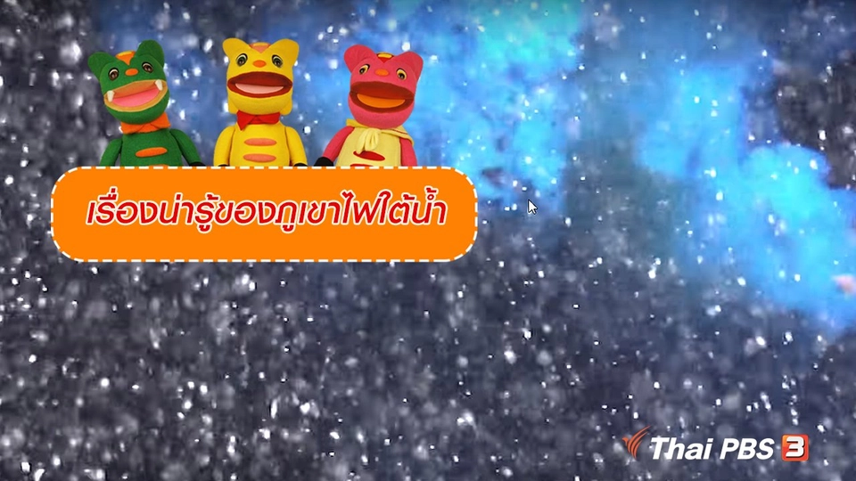 เกร็ดน่ารู้กับตาต้าตีตี้โตโต้ : เรื่องน่ารู้ของภูเขาไฟใต้น้ำ