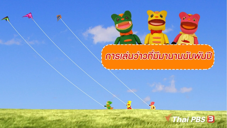 เกร็ดน่ารู้กับตาต้าตีตี้โตโต้ : การเล่นว่าวที่มีมานานนับพันปี