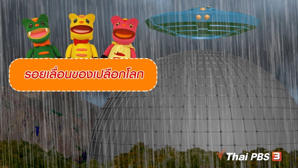 เกร็ดน่ารู้กับตาต้าตีตี้โตโต้ : รอยเลื่อนของเปลือกโลก