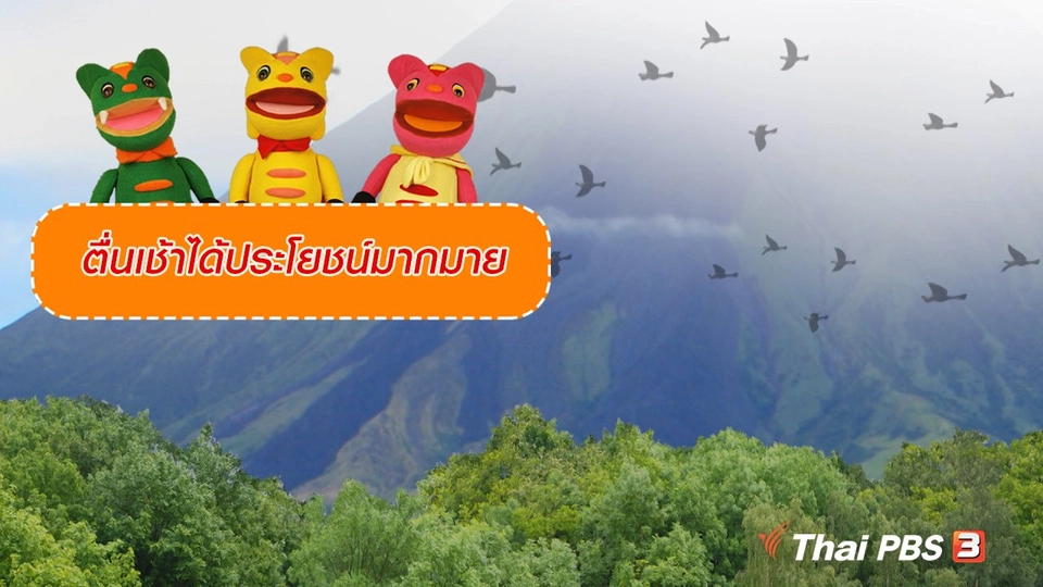 เกร็ดน่ารู้กับตาต้าตีตี้โตโต้ : ตื่นเช้าได้ประโยชน์มากมาย