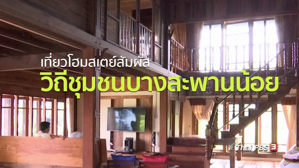 ชุมชนทั่วไทย : เที่ยวโฮมสเตย์สัมผัสวิถีชุมชนบางสะพานน้อย