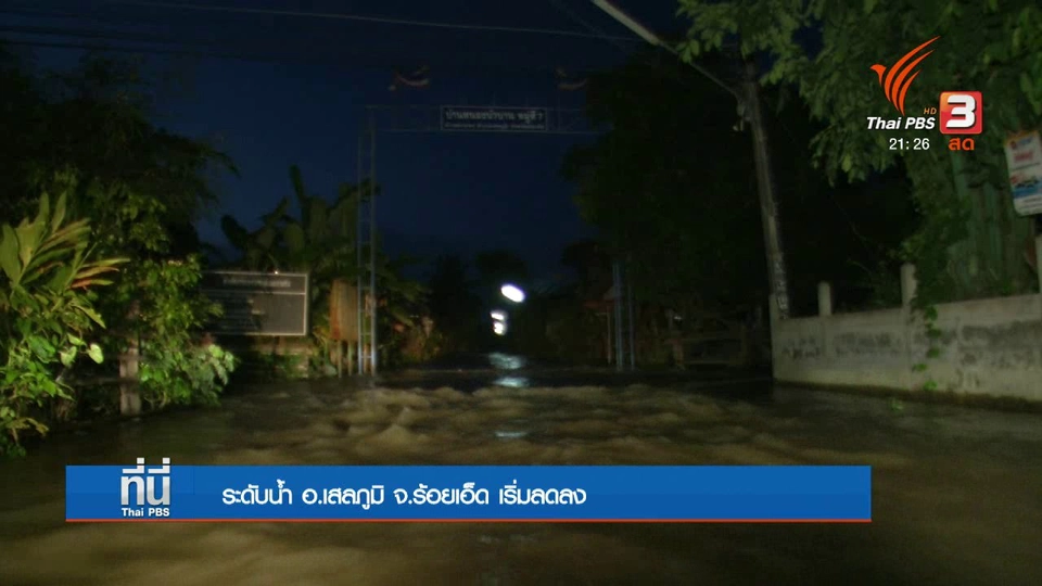 ผลกระทบน้ำท่วม อ.เสลภูมิ จ.ร้อยเอ็ด