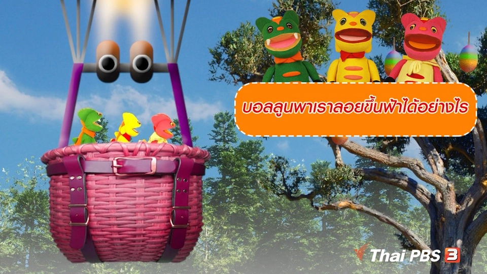 เกร็ดน่ารู้กับตาต้าตีตี้โตโต้ : บอลลูนพาเราลอยขึ้นฟ้าได้อย่างไร