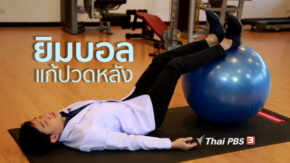 ปรับก่อนป่วย : ยิมบอลแก้อาการปวดหลัง