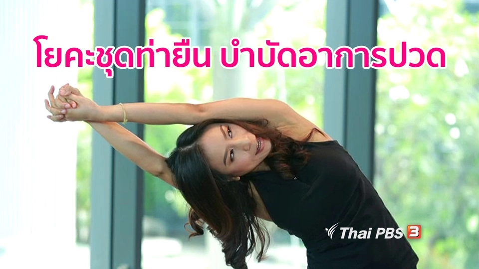 โยคะบำบัด : โยคะชุดท่ายืน แก้ปวดของคนทำงานนั่งติดโต๊ะ