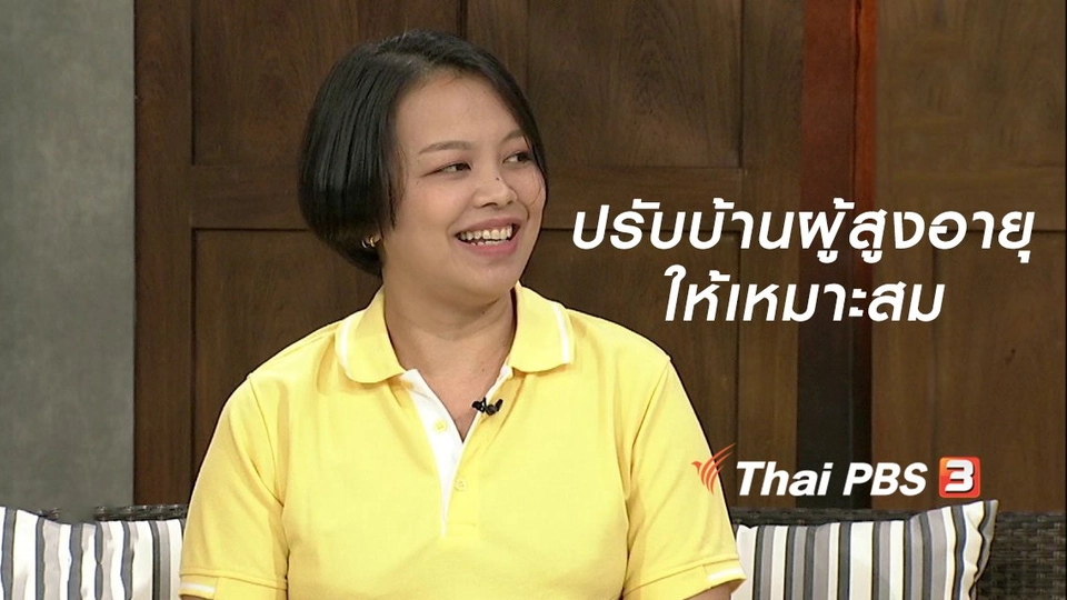 นารีสนทนา : ปรับบ้านผู้สูงอายุให้เหมาะสม และมีความปลอดภัย