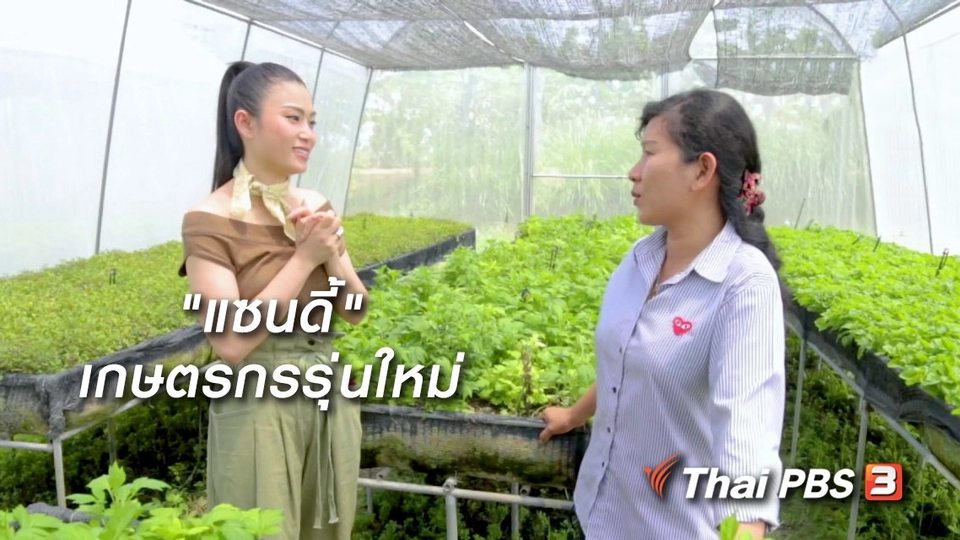 ผู้หญิงผู้สร้าง : "แซนดี้" เกษตรกรรุ่นใหม่