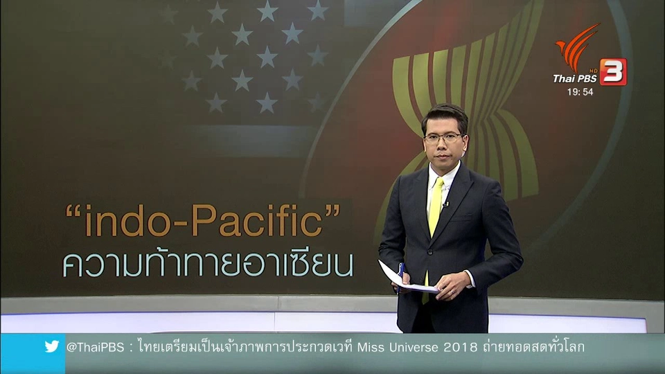 วิเคราะห์สถานการณ์ต่างประเทศ : "อินโด - แปซิฟิก" ความท้าทายใหม่ของอาเซียน