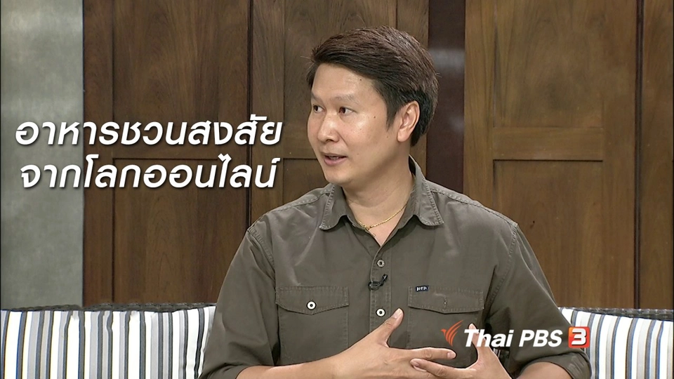 นารีสนทนา : อาหารชวนสงสัยจากโลกออนไลน์ แชร์มั่วหรือชัวร์แน่ ?