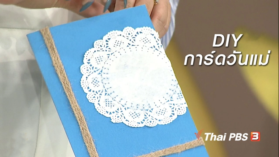 นารีสนทนา : DIY การ์ดวันแม่
