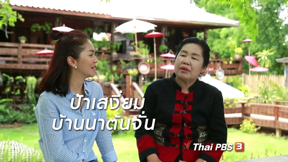 ผู้หญิงผู้สร้าง : ป้าเสงี่ยม บ้านนาต้นจั่น