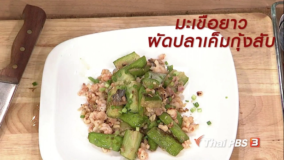 ครัวนารี : เมนู "มะเขือยาวผัดปลาเค็มกุ้งสับ"
