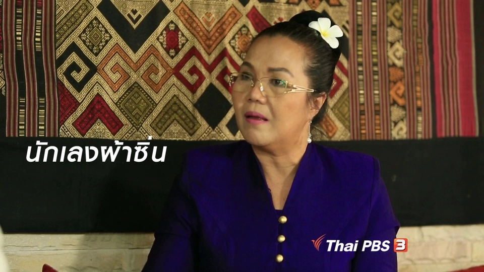 ผู้หญิงผู้สร้าง : นักเลงผ้าซิ่น