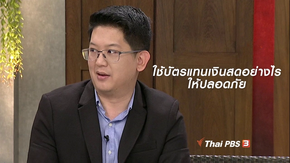 นารีสนทนา : ใช้บัตรแทนเงินสดอย่างไรให้ปลอดภัย