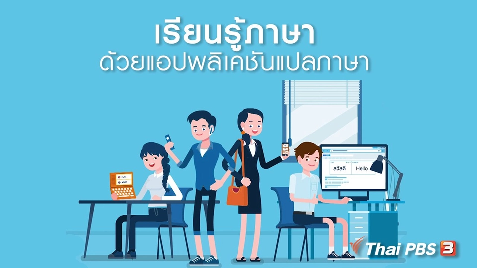 รู้ทัน Tech : เรียนรู้ภาษาด้วยแอปพลิเคชันแปลภาษา