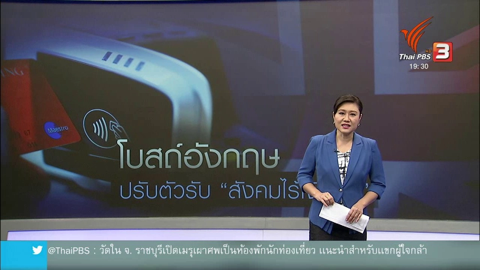 วิเคราะห์สถานการณ์ต่างประเทศ : โบสถ์อังกฤษปรับตัวรับ "สังคมไร้เงินสด"