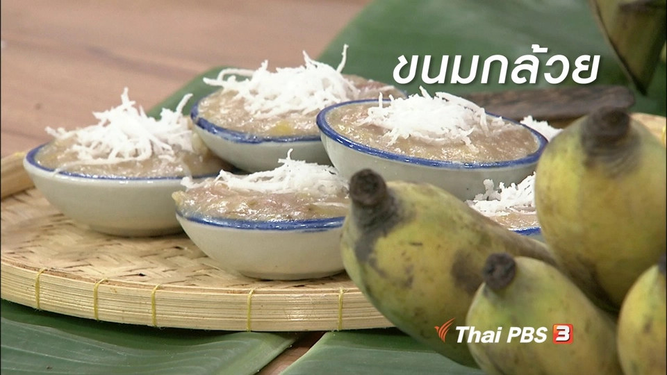 ครัวนารี : เมนู "ขนมกล้วย"