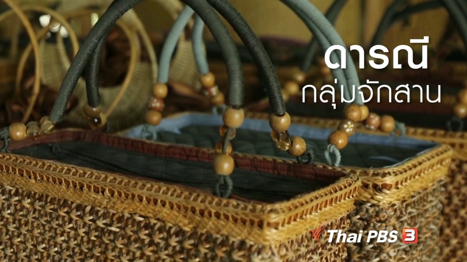 ผู้หญิงผู้สร้าง : "ดารณี" กลุ่มจักสาน