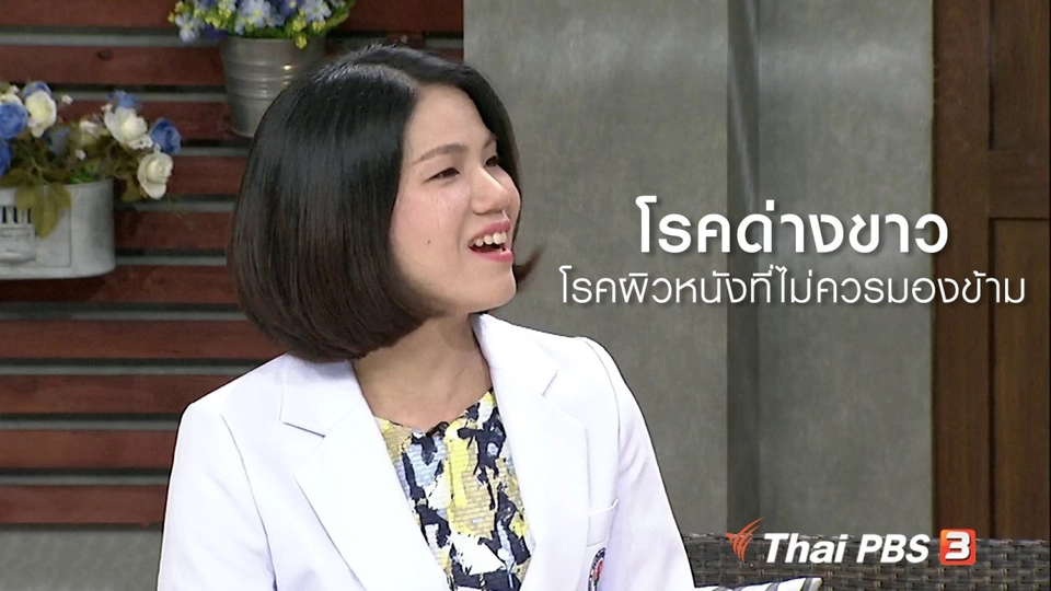 นารีสนทนา : โรคด่างขาว โรคผิวหนังที่ไม่ควรมองข้าม