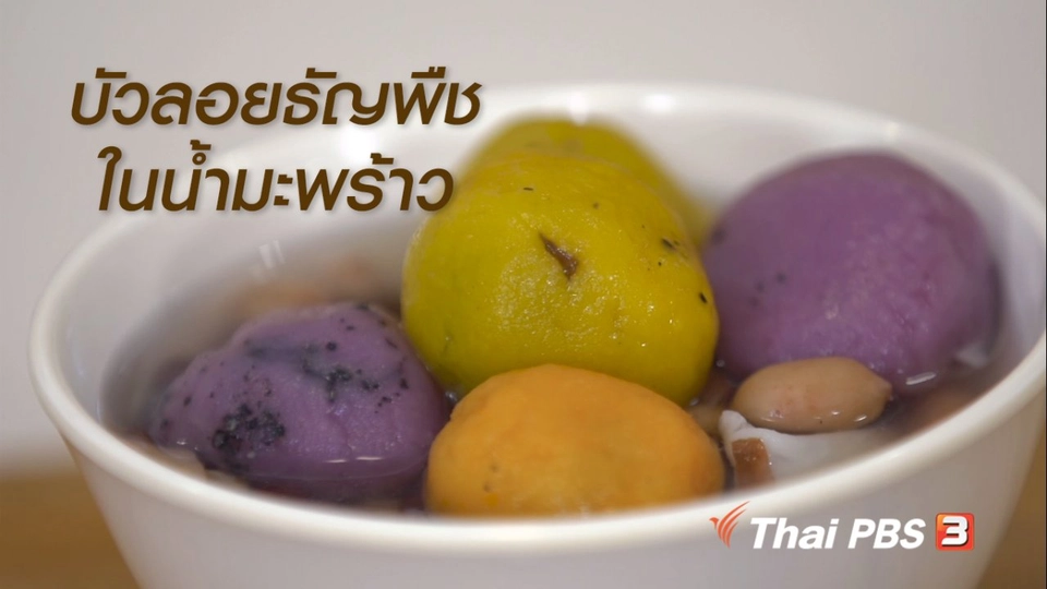 ห้องเรียนสูงวัย : บัวลอยธัญพืชในน้ำมะพร้าว