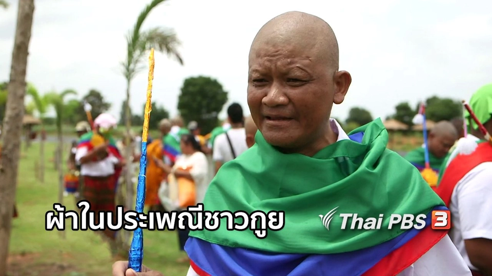 หัวใจในลายผ้า : ผ้าในประเพณีชาวกูย