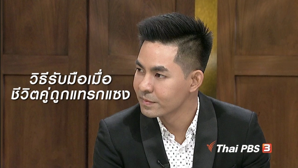 นารีสนทนา : วิธีรับมือเมื่อชีวิตคู่ถูกแทรกแซง