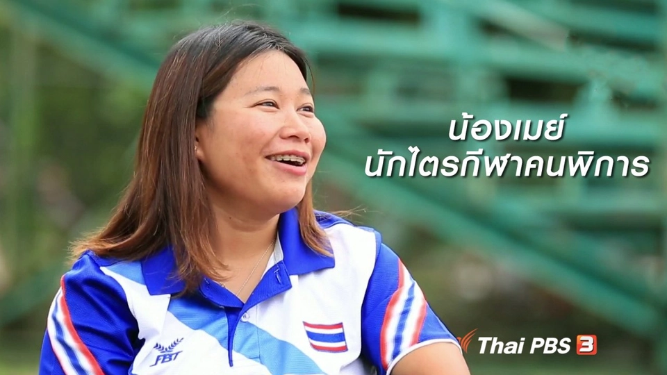 ผู้หญิงผู้สร้าง : น้องเมย์ นักไตรกีฬาคนพิการ