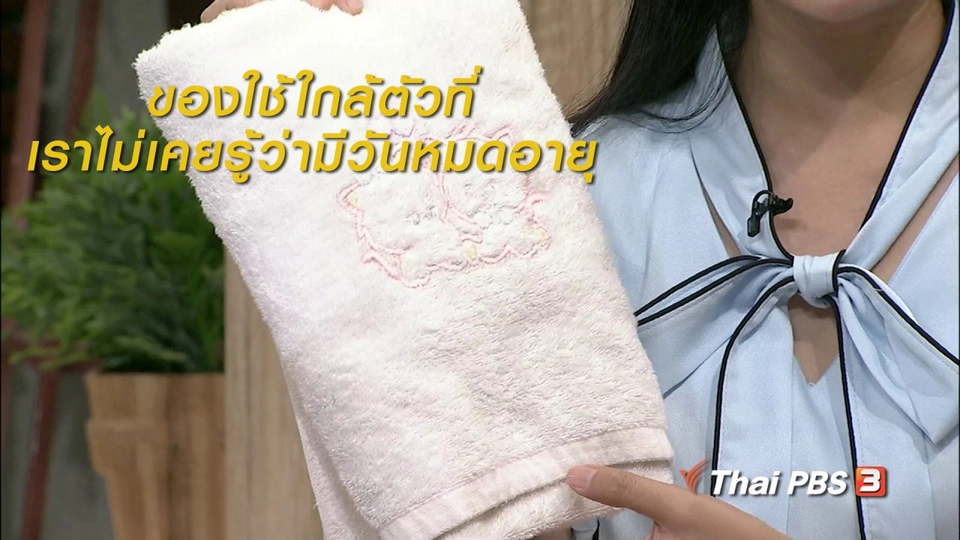 นารีสนทนา : ของใช้ใกล้ตัวที่เราไม่เคยรู้ว่ามีวันหมดอายุ