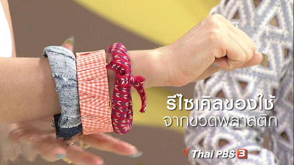 นารีสนทนา : รีไซเคิลของใช้-เครื่องประดับจากขวดพลาสติก