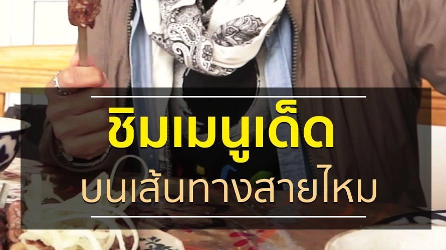 ชิมเมนูเด็ดบนเส้นทางสายไหม
