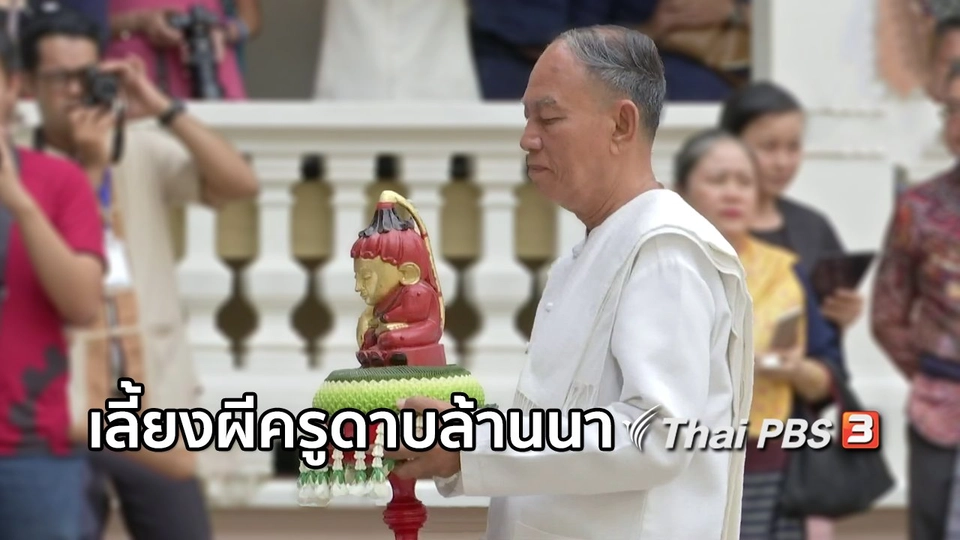 เรื่องนี้มีตำนาน : เลี้ยงผีครูดาบล้านนา