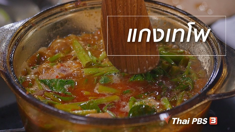 สูตรลับออนไลน์ : แกงเทโพ