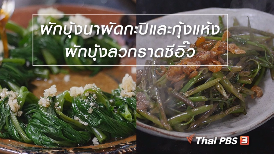 สูตรลับออนไลน์ : ผักบุ้งนาผัดกะปิและกุ้งแห้ง กับ ผักบุ้งลวกราดซีอิ๊ว