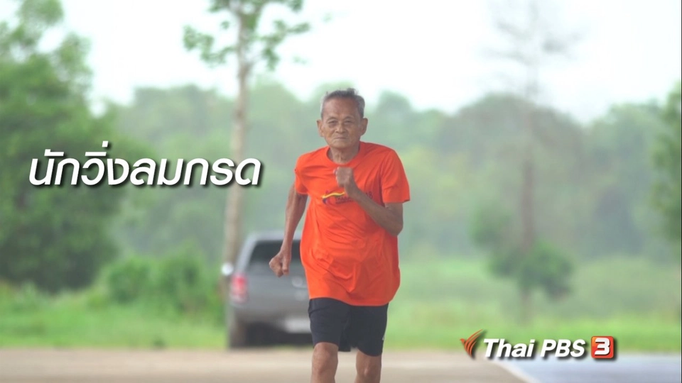 สูงวัยไทยแลนด์ : นักวิ่งลมกรด