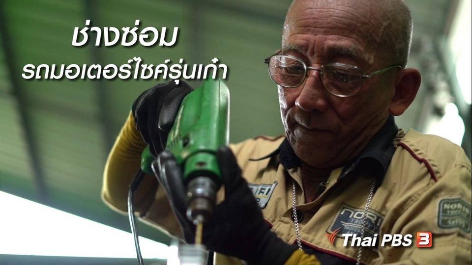 สูงวัยขั้นเทพ : ช่างซ่อมรถมอเตอร์ไซค์รุ่นเก๋า