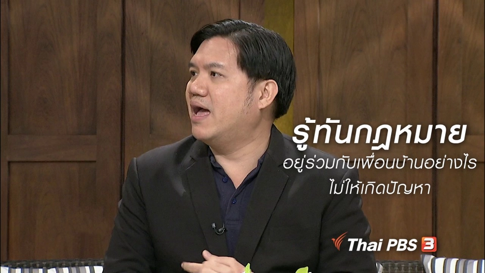 นารีสนทนา : รู้ทันกฎหมาย อยู่ร่วมกับเพื่อนบ้านอย่างไรไม่ให้เกิดปัญหา