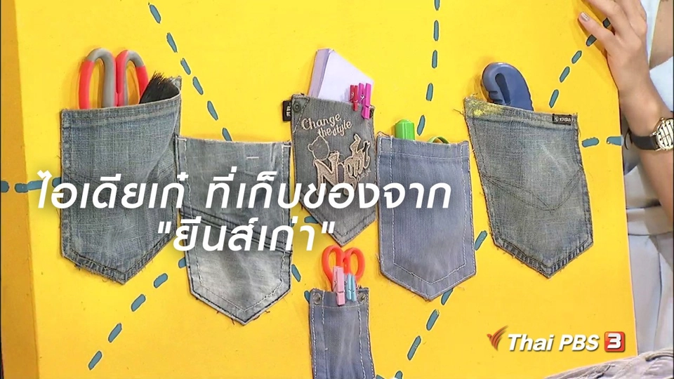 นารีสนทนา : ไอเดียเก๋ ที่เก็บของจาก "ยีนส์เก่า"