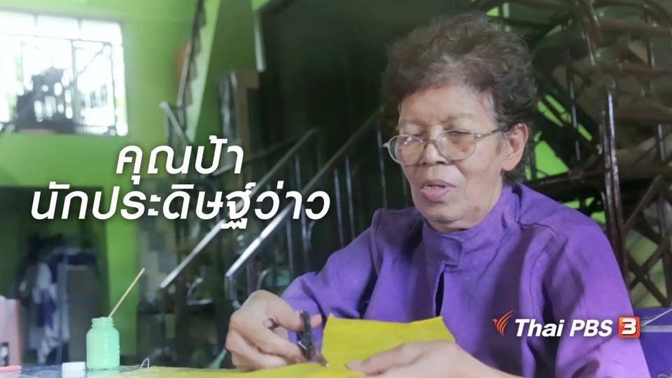 ผู้หญิงผู้สร้าง : คุณป้านักประดิษฐ์ว่าว