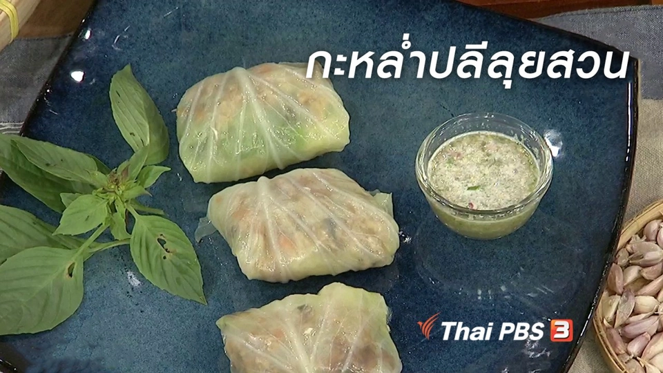 ครัวนารี : เมนู "กะหล่ำปลีลุยสวน"