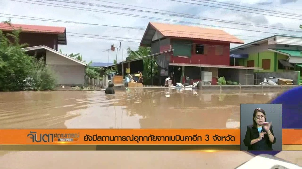 ยังมีสถานการณ์อุทกภัยจากเบบินคาอีก 3 จังหวัด