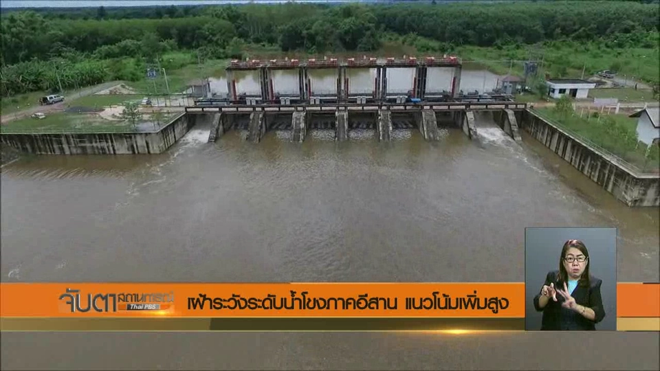 เฝ้าระวังระดับน้ำโขงภาคอีสาน แนวโน้มสูงขึ้น