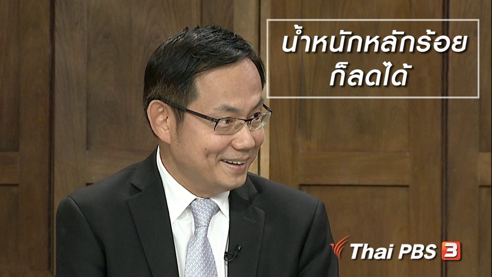 นารีสนทนา : น้ำหนักหลักร้อยก็ลดได้ คุยให้กระจ่างเรื่องอ้วน ๆ