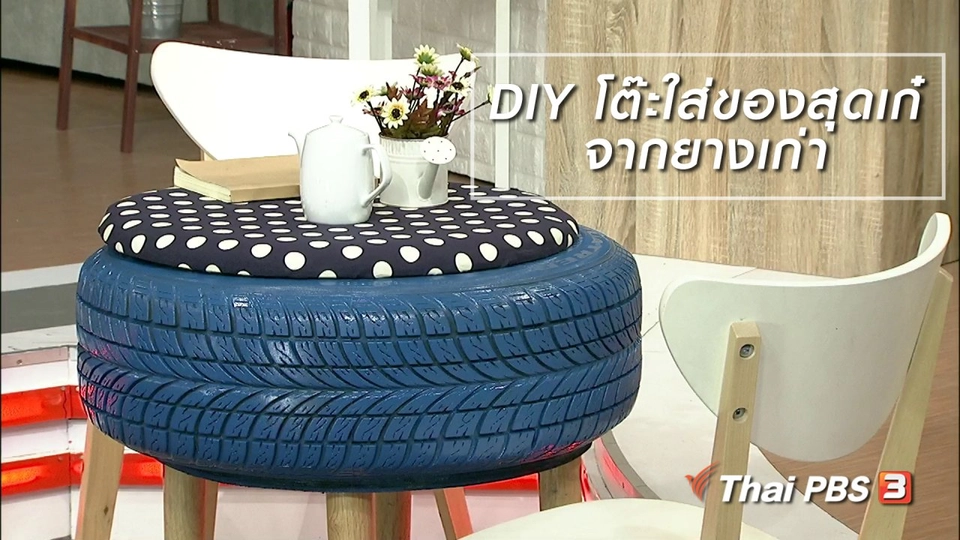 นารีสนทนา : DIY โต๊ะใส่ของสุดเก๋จากยางเก่า