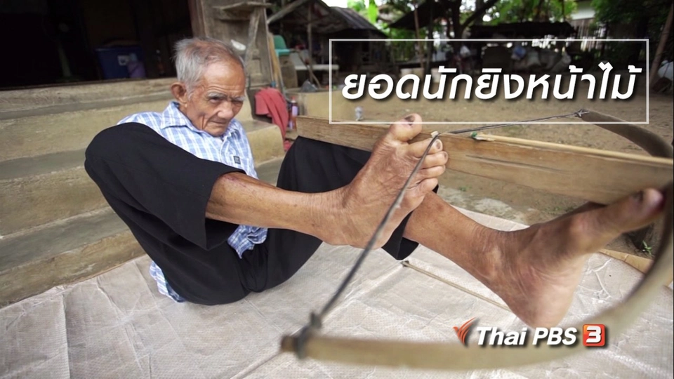 สูงวัยไทยแลนด์ : ยอดนักยิงหน้าไม้